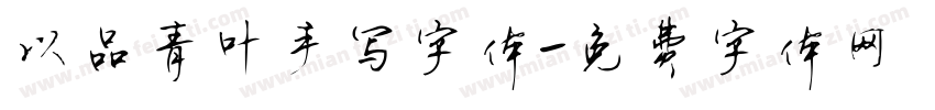 以品青叶手写字体字体转换