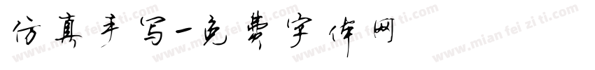 仿真手写字体转换
