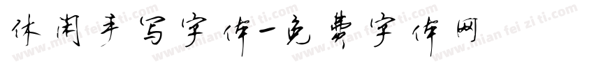 休闲手写字体字体转换