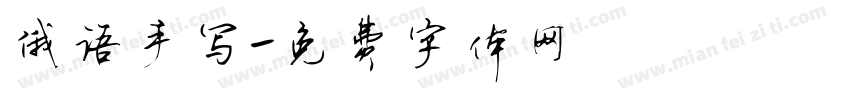 俄语手写字体转换
