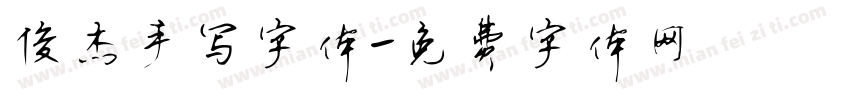 俊杰手写字体字体转换
