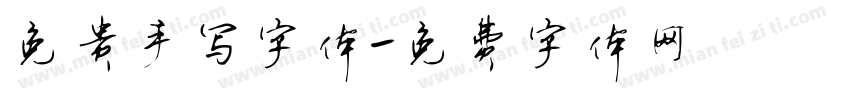 免贵手写字体字体转换