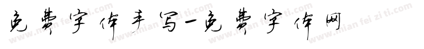 免费字体手写字体转换