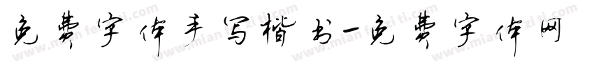 免费字体手写楷书字体转换