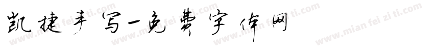 凯捷手写字体转换
