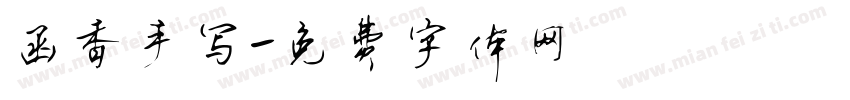 函香手写字体转换