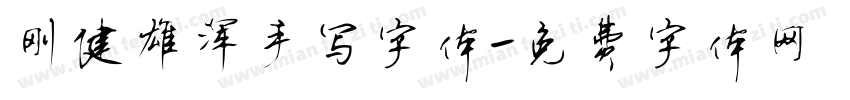 刚健雄浑手写字体字体转换