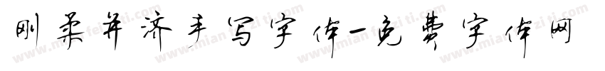 刚柔并济手写字体字体转换