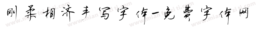 刚柔相济手写字体字体转换