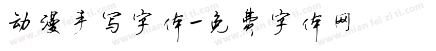 动漫手写字体字体转换
