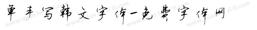 单手写韩文字体字体转换