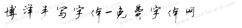 博洋手写字体字体转换