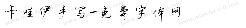 卡哇伊手写字体转换