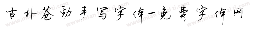 古朴苍劲手写字体字体转换