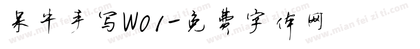 呆牛手写W01字体转换