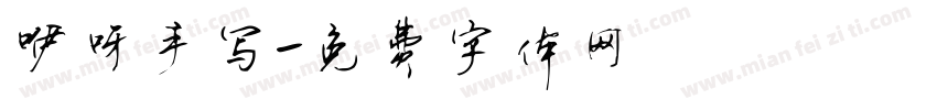 咿呀手写字体转换