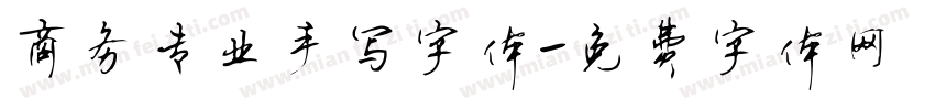 商务专业手写字体字体转换