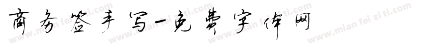 商务签手写字体转换