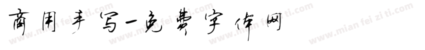 商用手写字体转换