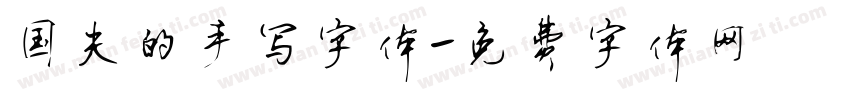 国夫的手写字体字体转换