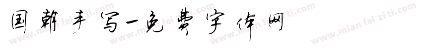国朝手写字体转换