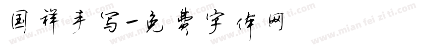 国祥手写字体转换