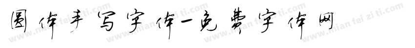 圆体手写字体字体转换