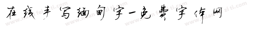 在线手写缅甸字字体转换