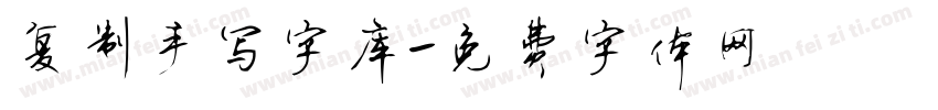 复制手写字库字体转换