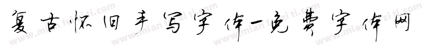 复古怀旧手写字体字体转换