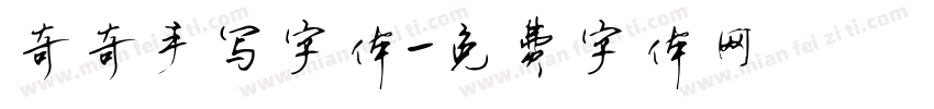 奇奇手写字体字体转换