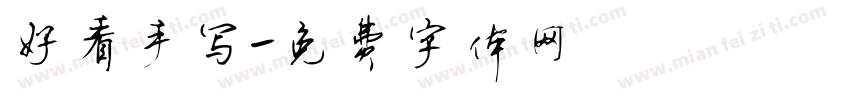 好看手写字体转换