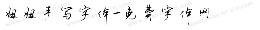 妞妞手写字体字体转换