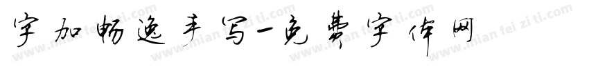 字加畅逸手写字体转换