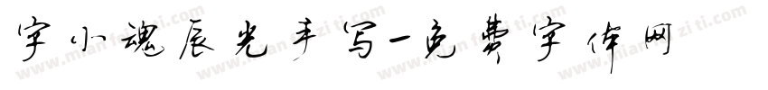 字小魂辰光手写字体转换