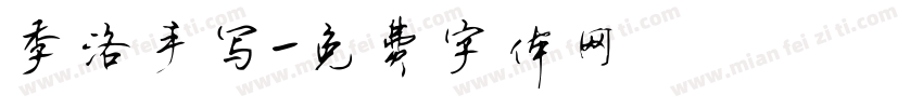季洛手写字体转换