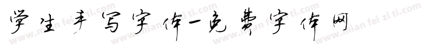 学生手写字体字体转换