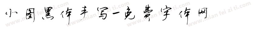 小图黑体手写字体转换