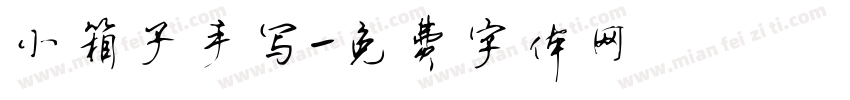 小箱子手写字体转换