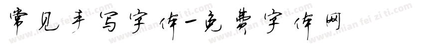 常见手写字体字体转换