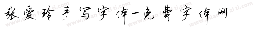 张爱玲手写字体字体转换