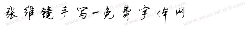 张维镜手写字体转换