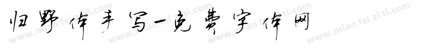 归野体手写字体转换