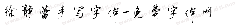 徐静蕾手写字体字体转换