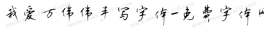 我爱万伟伟手写字体字体转换