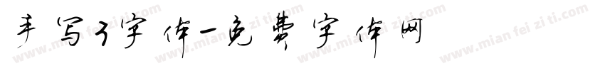 手写3字体字体转换