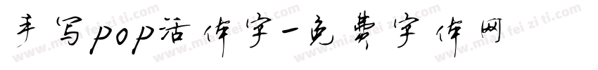 手写pop活体字字体转换