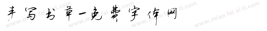 手写书草字体转换