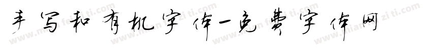 手写和有机字体字体转换