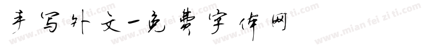 手写外文字体转换